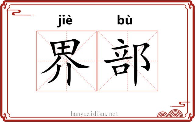 界部 界部