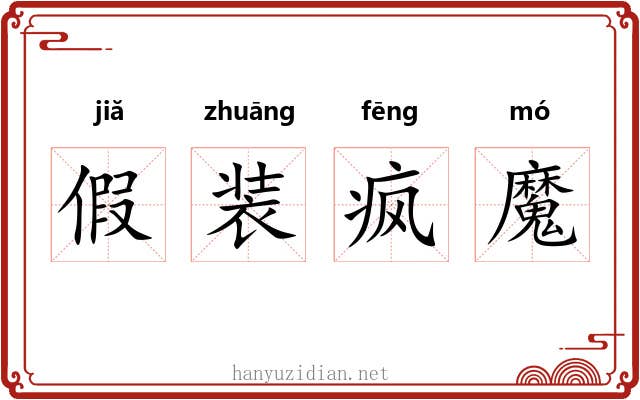 假装疯魔 假装疯魔