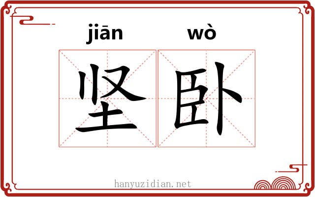 坚卧
