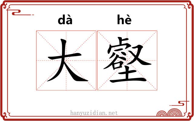 大壑