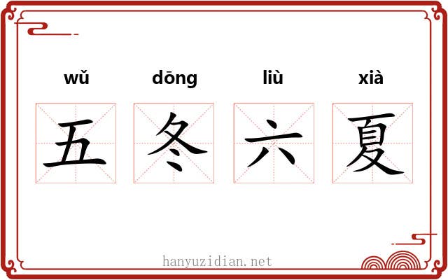 五冬六夏