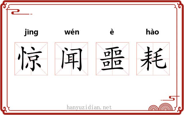 惊闻噩耗 惊闻噩耗