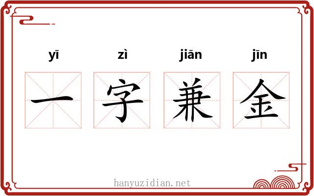 一字兼金
