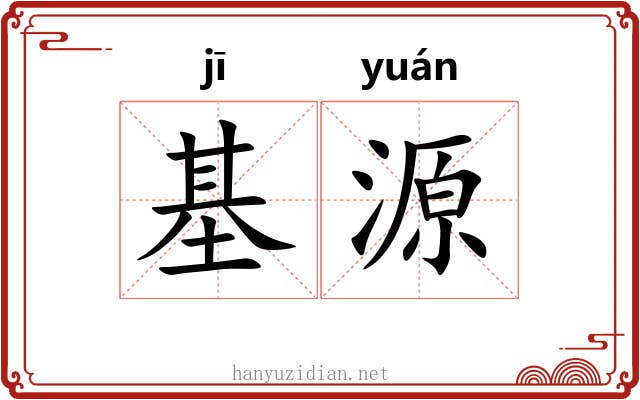 基源