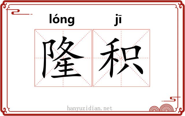 隆积