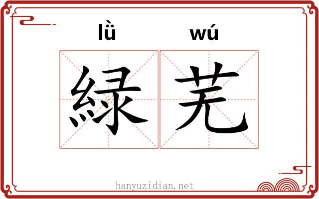 緑芜