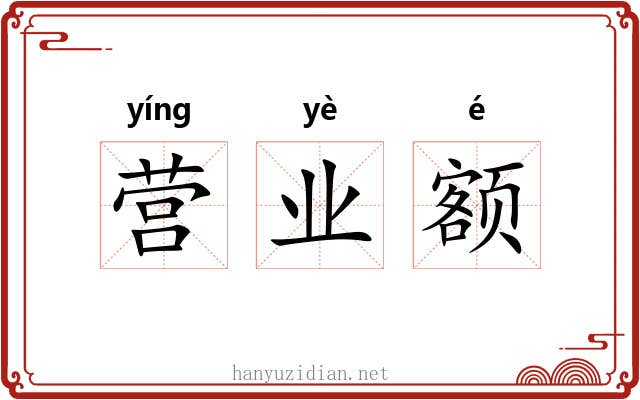 营业额