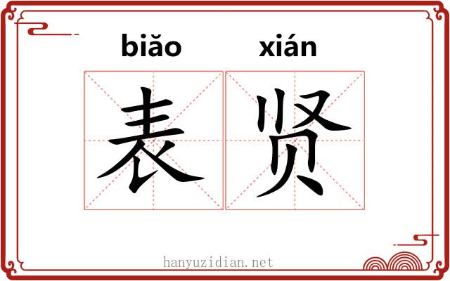 表贤 表贤