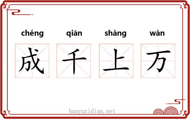 成千上万 成千上万