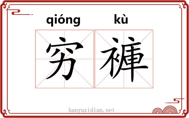 穷褲