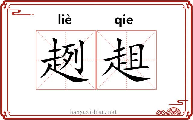 趔趄 趔趄