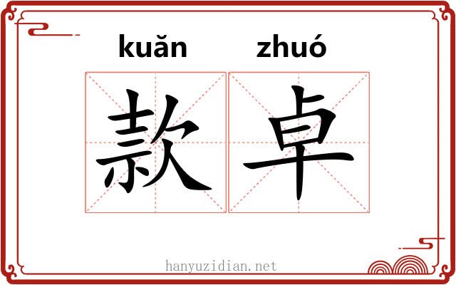 款卓