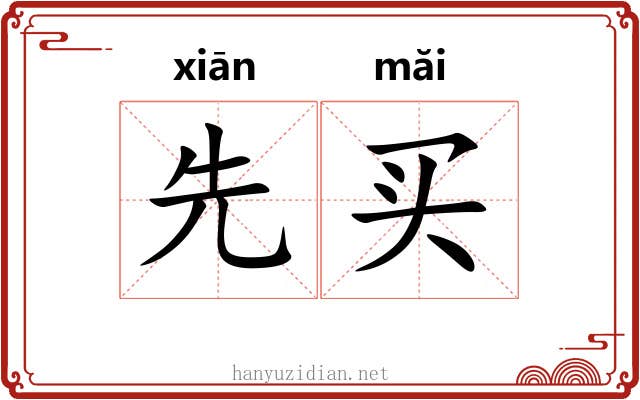先买