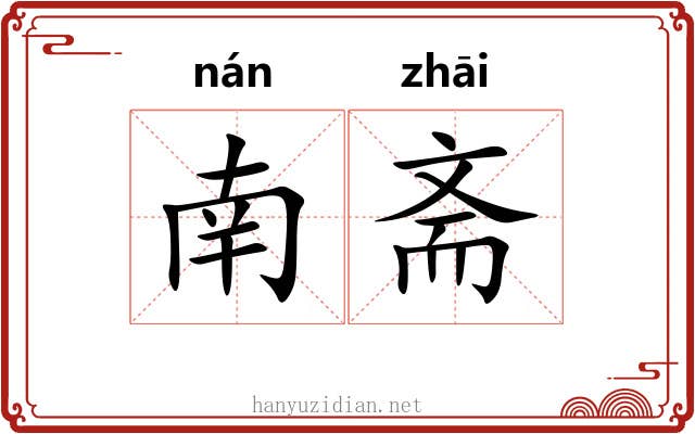 南斋 南斋