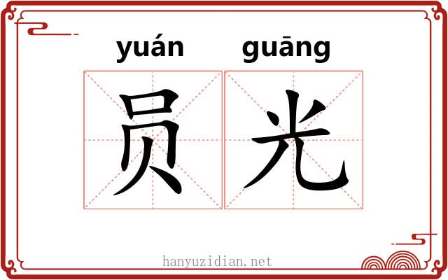 员光 员光