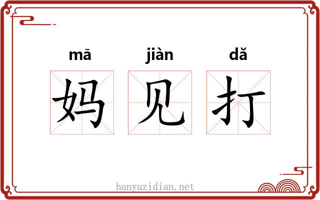 妈见打 妈见打