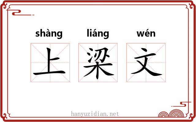 上梁文