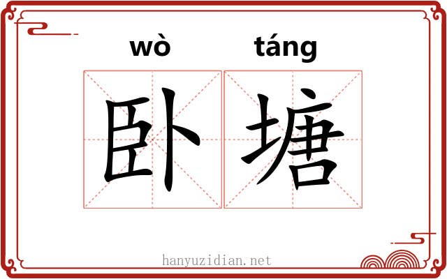 卧塘
