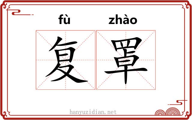 复罩