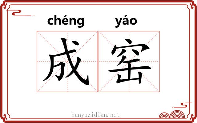 成窑 成窑