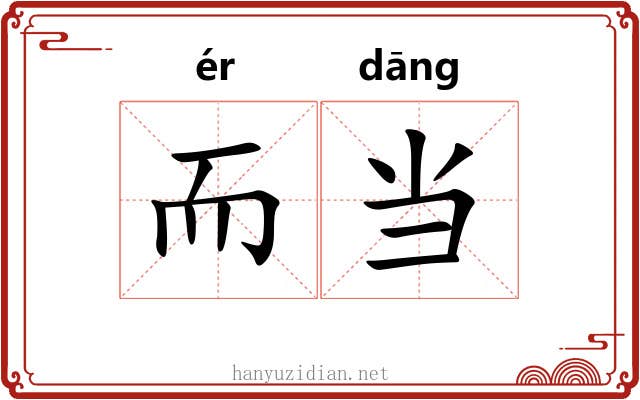 而当 而当