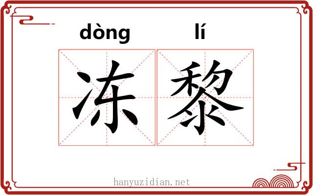 冻黎