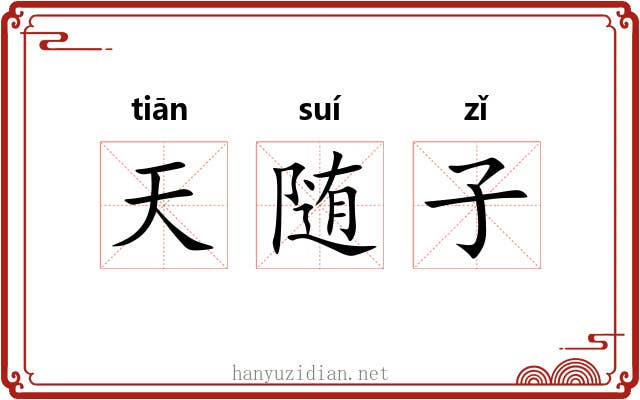 天随子 天随子
