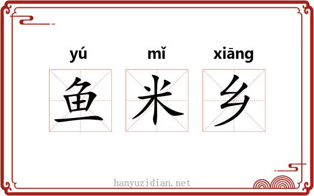 鱼米乡 鱼米乡