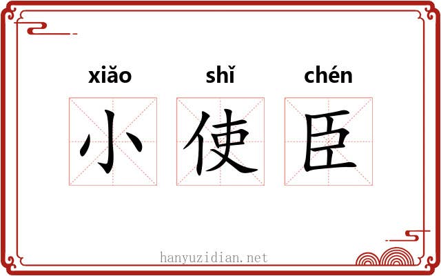 小使臣 小使臣