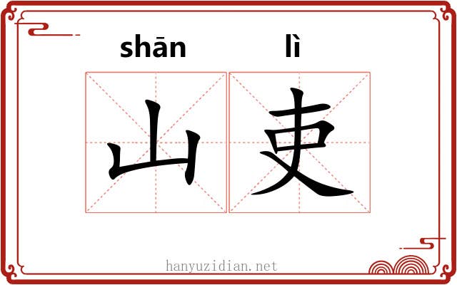 山吏