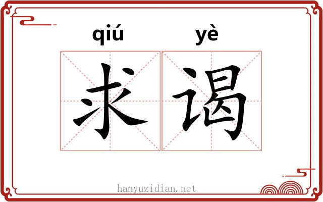求谒