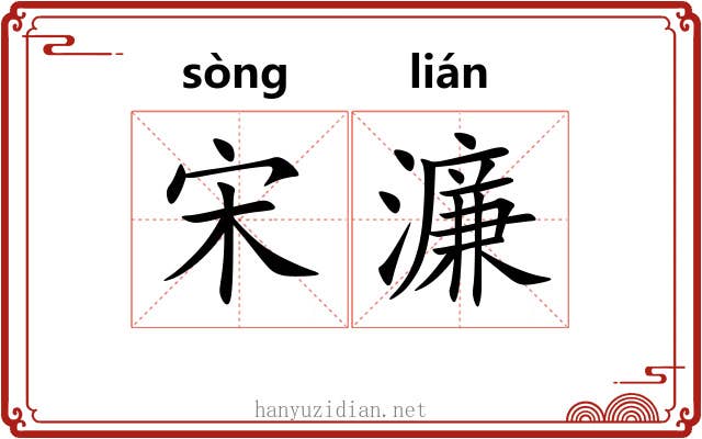 宋濂
