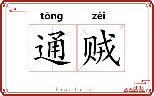 通贼