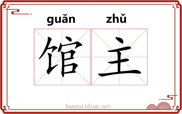 馆主 馆主