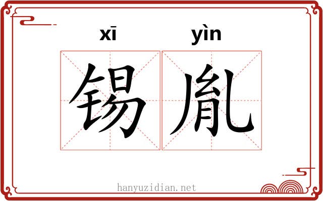 锡胤