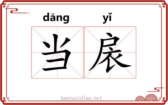 当扆