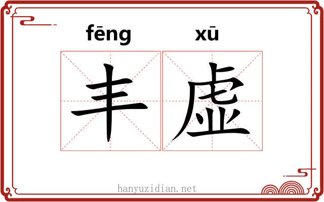 丰虚