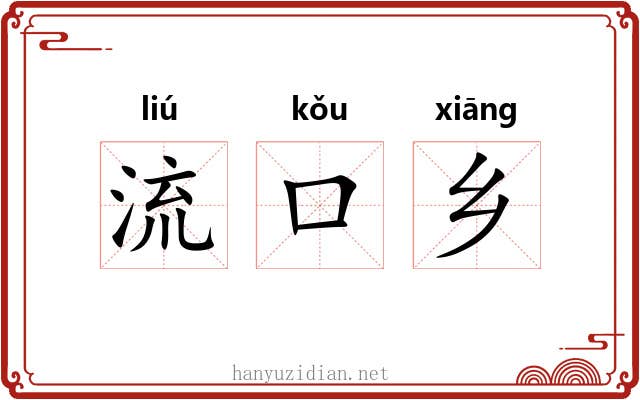 流口乡