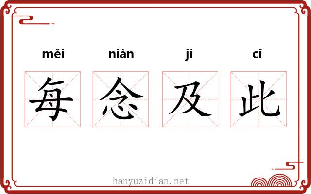 每念及此 每念及此