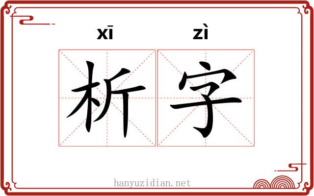 析字 析字