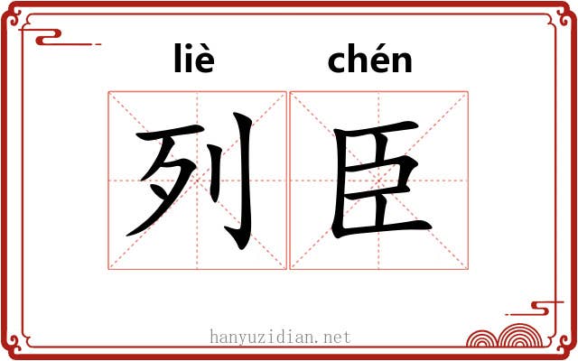 列臣