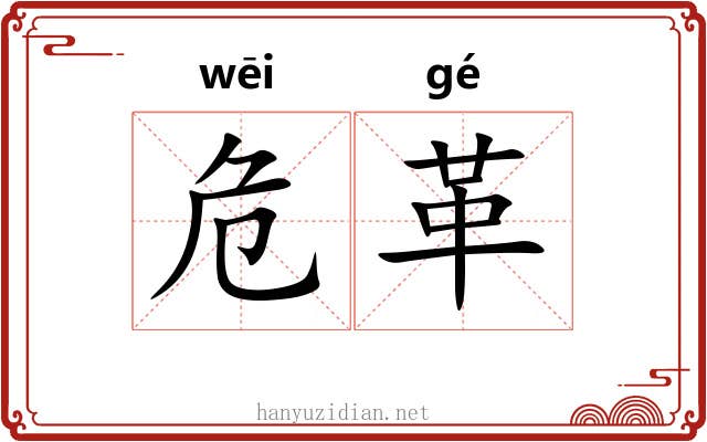 危革 危革