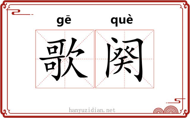 歌阕