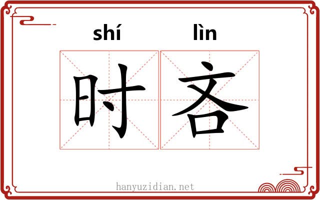 时吝 时吝