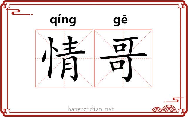 情哥 情哥