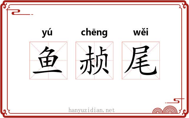 鱼赪尾 鱼赪尾