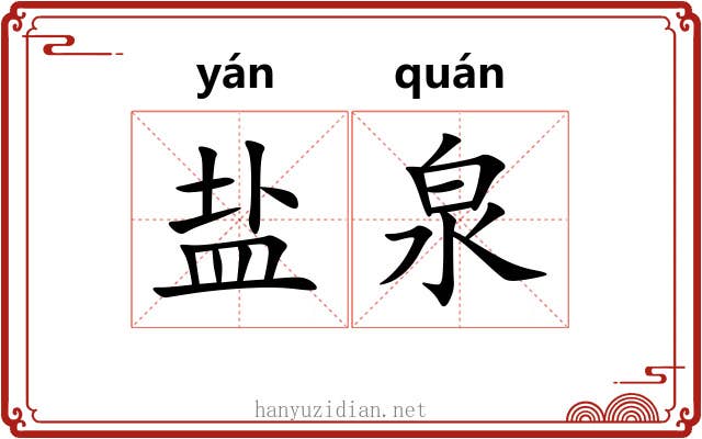 盐泉