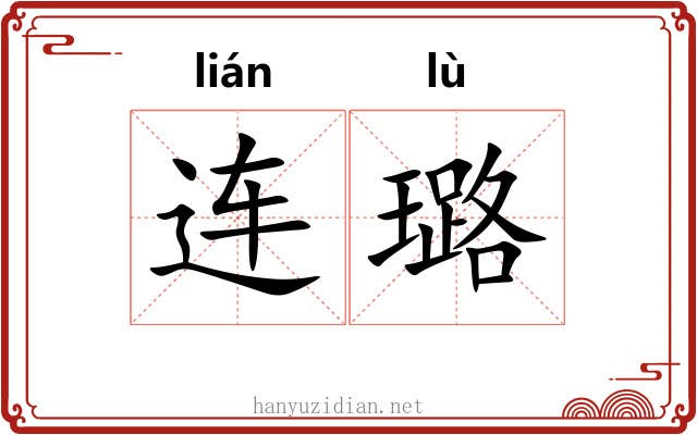 连璐