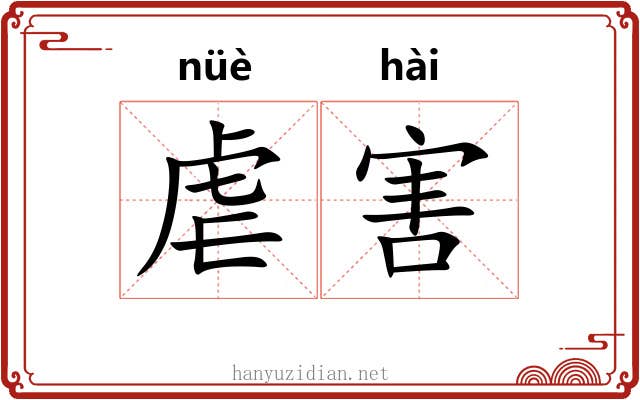 虐害