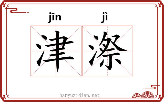 津漈